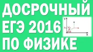 ДОСРОЧНЫЙ ЕГЭ 2016 по Физике(02.04.2016). Задание 29.