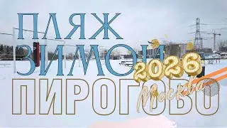 Москва. Пляж зимой  у 