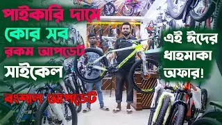 Cycle Price in Bangladesh 2024_সব রকম গিয়ার সাইকেল_বংশালের সেরা সাইকেল আপডেট_Fardin Flix Cycle