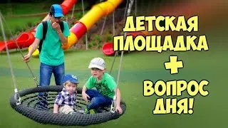 Одна из детских площадок в Окленде и ответ на вопрос