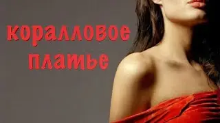 ПАВЕЛ СОКОЛОВ _"Коралловое платье"