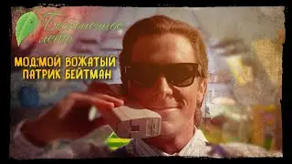 ВОЖАТЫЙ ПСИХОПАТ? - Бесконечное Лето (Мод:Мой Вожатый Патрик Бейтман) 