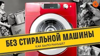 КАК СТИРАЛИ в разные эпохи?
