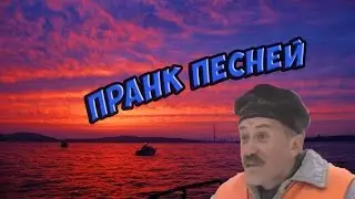 ПРАНК ПЕСНЕЙ НАД ДРУЗЬЯМИ| ДРУГ НЕ ОТВЕЧАЛ