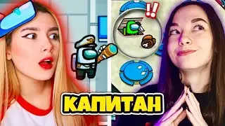 AMONG US - КАПИТАН - НОВЫЙ РЕЖИМ! Я ВИЖУ ВСЮ КАРТУ И ВСЕХ ИГРОКОВ СРАЗУ В AMONG US 