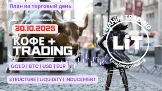 ☕ Кофе+TRADiNG • Сценарий на торговый день • 30.10.2025 • EUR USD GOLD BTC • LiT | LiAHiM TRADiNG