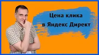 Цена клика в Яндекс Директ. Средняя цена за клик в Яндекс Директ.