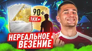 ЭТОГО НЕ МОЖЕТ БЫТЬ! / ПОЙМАЛ ИГРОКА за 1 000 000+ В ПАКЕ