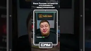Банк России готовится отслеживать криптопереводы