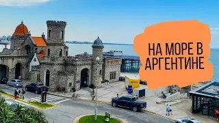 Отдых в Аргентине. Едем на море. Мар-дель-Плата. Mar del Plata