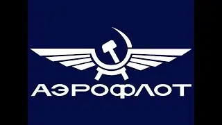 Aeroflot retro / Аэрофлот СССР