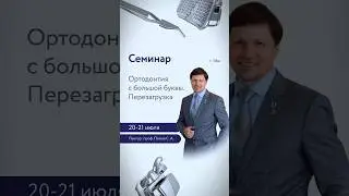 Ортодонтия с большой буквы. Перезагрузка – ссылка на регистрацию в описании! #ортодонтия #брекеты