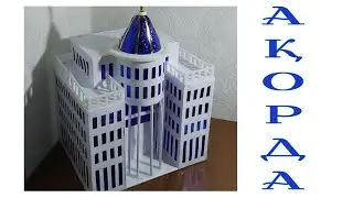 АҚОРДА МАКЕТІ. МАКЕТ АКОРДЫ. СВОИМИ РУКАМИ. ТӘУЕЛСІЗДІККЕ 30 ЖЫЛ.