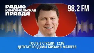 Гость в студии: депутат Госдумы Михаил Матвеев | 7.09.2022