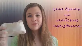 что взять с собой на майские праздники ♥ Kate Ray