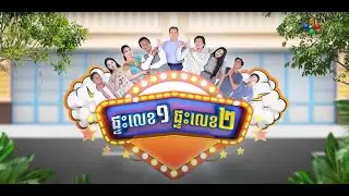 ផ្ទះលេខ១ផ្ទះលេខ២ Ep67 (Full Episode)