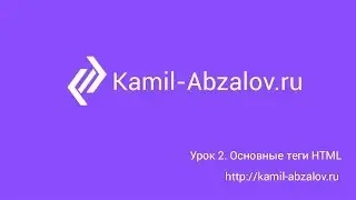 Lesson 2. Key HTML tags