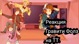 ~|Реакция Гравити Фолз на ТТ|~