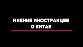 КАК ИНОСТРАНЦЫ ОТНОСЯТСЯ К КИТАЮ