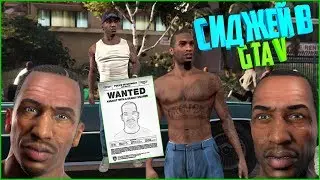 СИДЖЕЙ В GTA V 2020 SHOKE