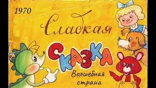 Сладкая сказка. Волшебная страна.