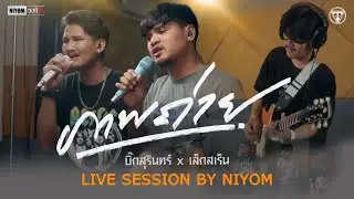 ภาพถ่าย บิ๊กสุรินทร์ x เล็กสเร็น {LIVE SESSION BY NIYOM}