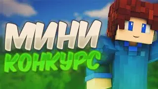 Мини конкурс на санкрафте