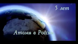 Атоми в России 5 лет