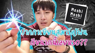 [Review]ปากกาเขียน iPhone ที่ดีที่สุดเท่าที่เคยใช้มาเลย | PHIL VIEW EP 6