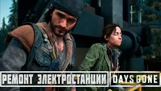 РЕМОНТ ЭЛЕКТРОСТАНЦИИ / ПРОХОЖДЕНИЕ DAYS GONE