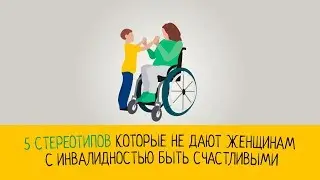 5 Стереотипов Которые Не Дают Женщинам С Инвалидностью♿ Быть Счастливыми