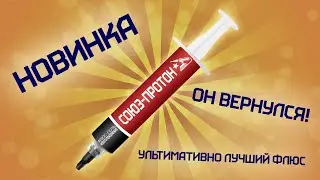 Флюс "ПРОТОН".  Неожиданное воскрешение