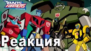 РЕАКЦИЯ на Трансформеры Анимайтед | Transformers Animated #11-12