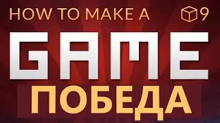 ПОБЕДА В ЮНИТИ-Как сделать 3d игру(E09)