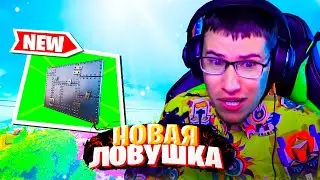 БРОНИРОВАННАЯ СТЕНА - НОВАЯ ЛОВУШКА В ФОРТНАЙТ