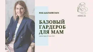 Базовый гардероб для мам