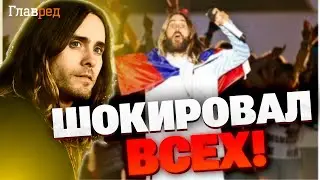Резкий разворот! Джаред Лето поднял бурю в сети! Почему певец разочаровал своих фанатов