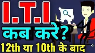 ITI Course कब करे || बड़ी जानकारी || मात्र 2 मिनट मे जाने
