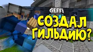 СОЗДАЛ ГИЛЬДИЮ НА ХАЙПИКСЛЕ?! (GeffiSquad, PVP MONTAGE)