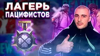 АПАЕМ ПАЦИФИСТОВ (чек описание) | ЛАГЕРЬ ПАЦИФИСТОВ | ПУБГ МОБАЙЛ
