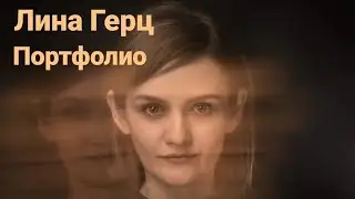 Лина Герц | Композитор кино | Портфолио 250423