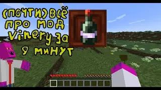 🍷ВИНО В МАЙНКРАФТЕ? Vinery - Обзор на  мод (1.19.2- 1.20.1) Forge