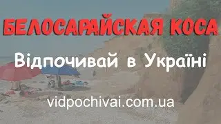 Белосарайская коса - летний курорт. Лучшее место для отдыха на Азовском море