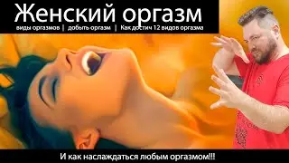 Женский оргазм