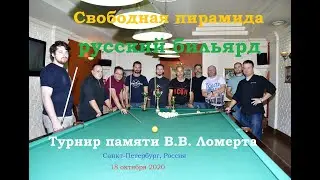 I турнир памяти В.В. Ломерта по русскому бильярду