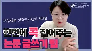 논문컨설팅 수업 논문 글쓰기 팁 문장과 문단 작성방법