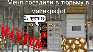 Меня посадили в тюрьму в майнкрафт ни за что!