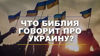 Проповедь: Что Библия говорит про Украину? - Александр Болотников