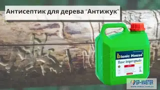 Антисептик для дерева Антижук
