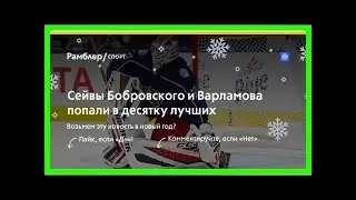 Сейвы бобровского и варламова попали в десятку лучших
